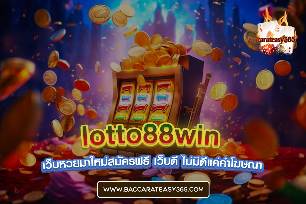 lotto88win (หวย)